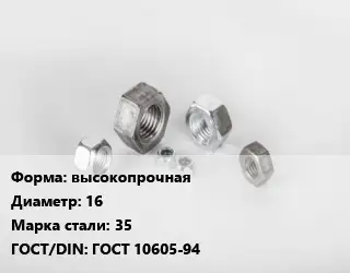 Гайка высокопрочная D=16 Сталь: 35 ГОСТ 10605-94